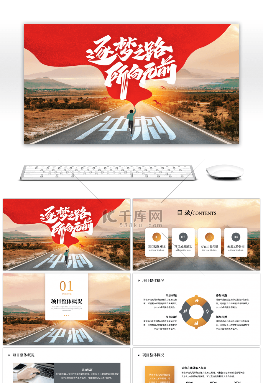 创意逐梦之路所向无前励志PPT模板