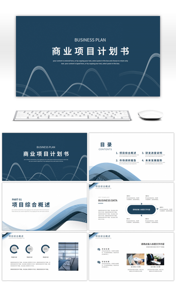 蓝色抽象PPT模板_商务风抽象线条项目计划书PPT模板