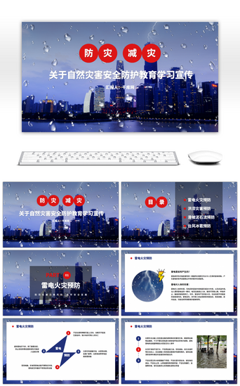 简洁演讲PPT模板_蓝色简洁防灾减灾宣传PPT模板