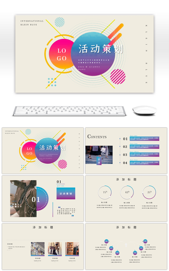 时尚彩色商业活动策划PPT模板