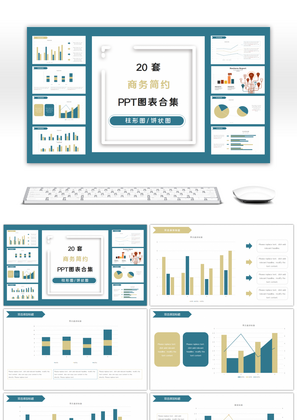 20套商务简约PPT图表合集