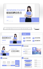 简约商务企业校园招聘宣传会PPT模板