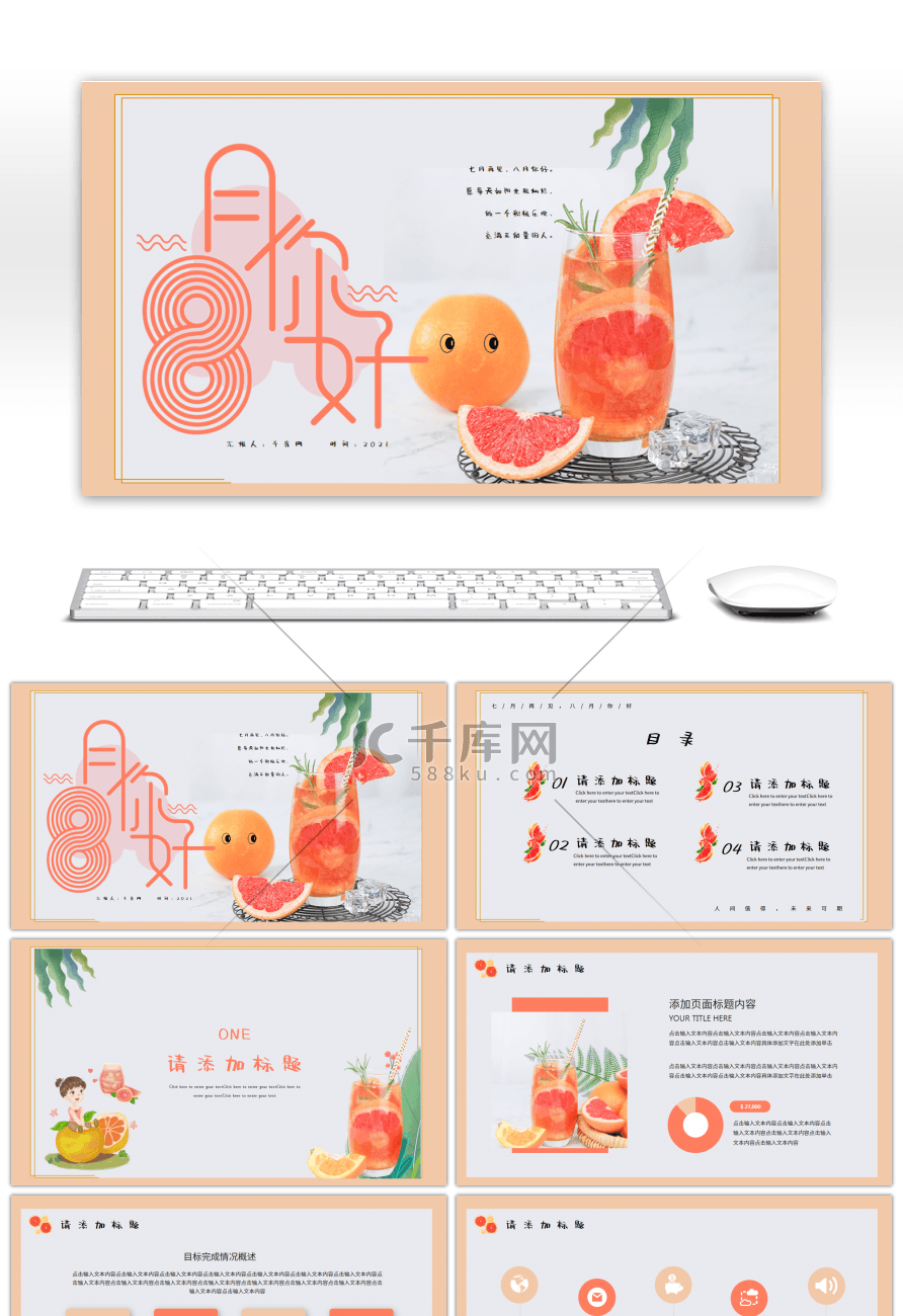 橙色文艺清新八月你好总结汇报PPT模板