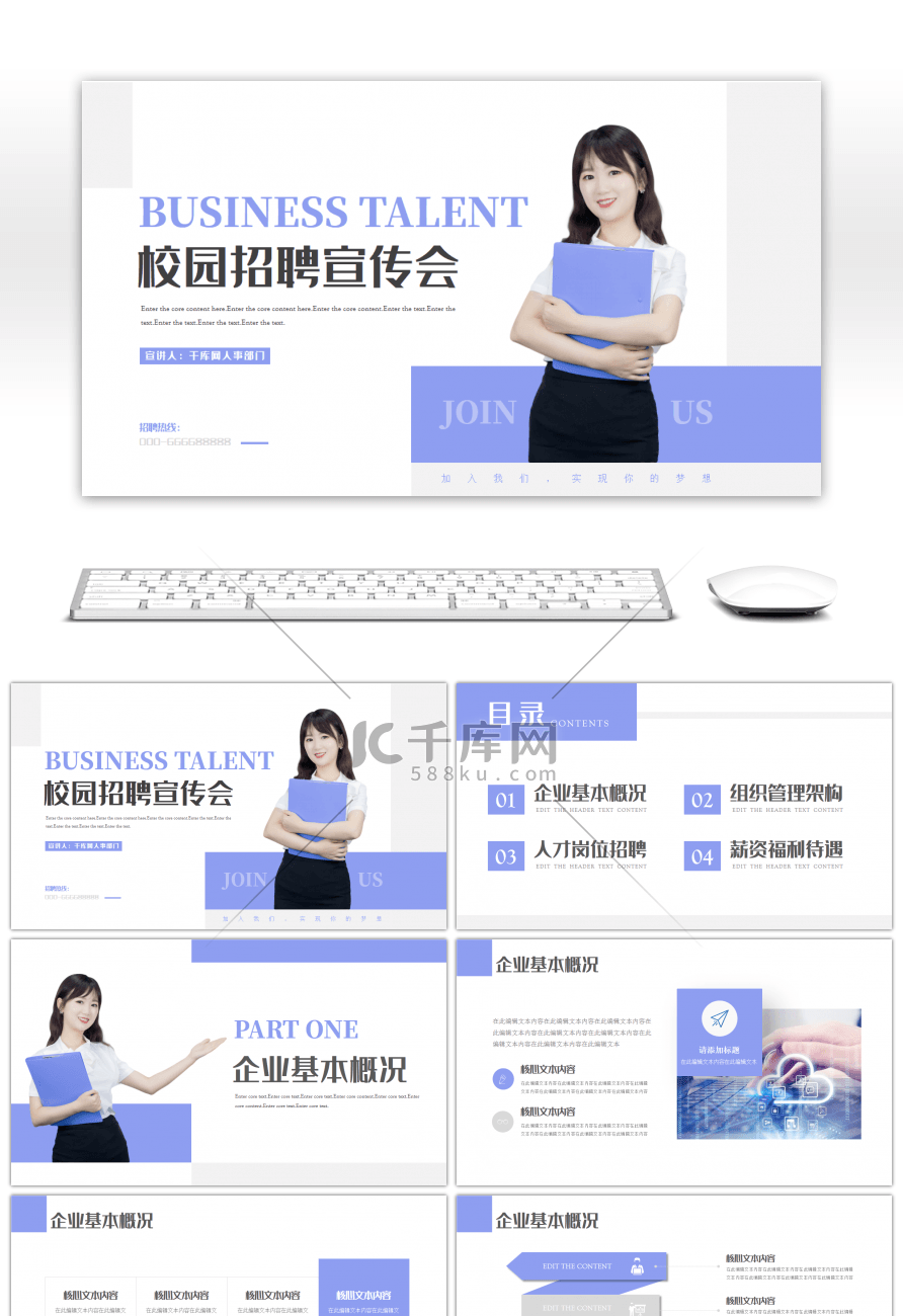 简约商务企业校园招聘宣传会PPT模板