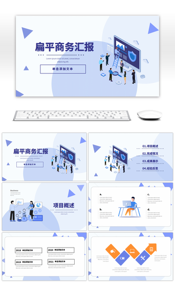 扁平商业计划书PPT模板_蓝色商务扁平化工作总结PPT模板