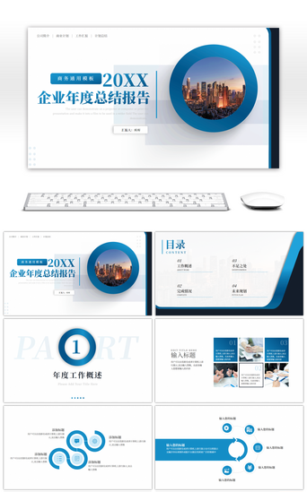 企业年度报告PPT模板_蓝色商务通用企业年度总结报告PPT模板