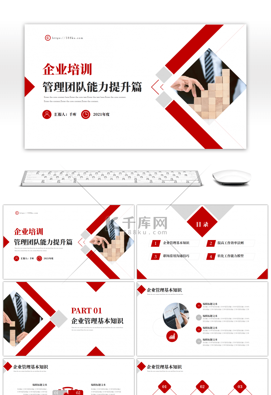红色企业管理团队能力提升培训PPT模板