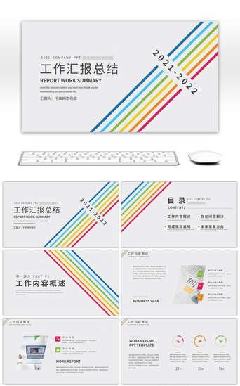 简约彩虹线条工作汇报总结PPT模板