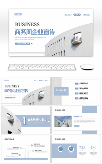 企业宣传策划PPT模板_简约商务风企业宣传介绍PPT模板