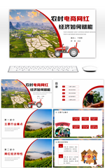 红色农村电商网红经济如何赋能PPT模板