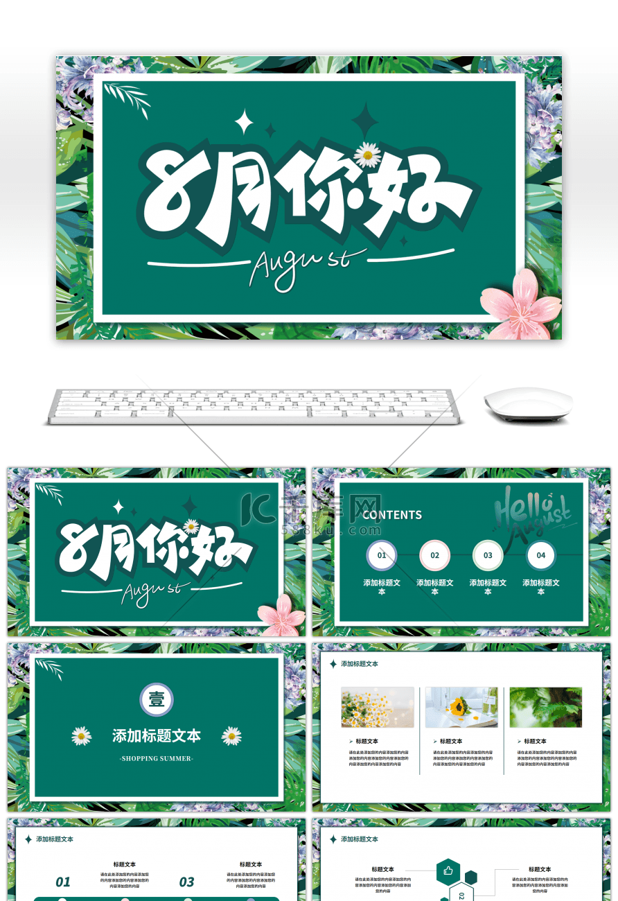 绿色小清新八月你好通用PPT模板
