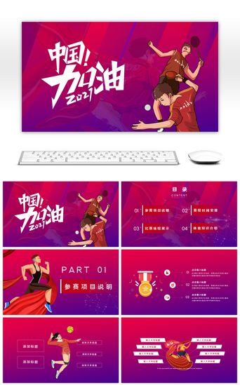 免费体育PPT模板_体育运动会中国加油红色渐变PPT模板