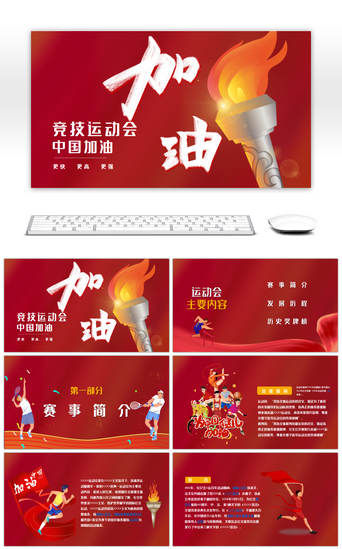 中国加油PPT模板_运动会加油体育赛事红色简约PPT模板