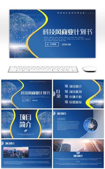 科技商务PPT模板_蓝色渐变科技商务风商业计划书通用PPT模