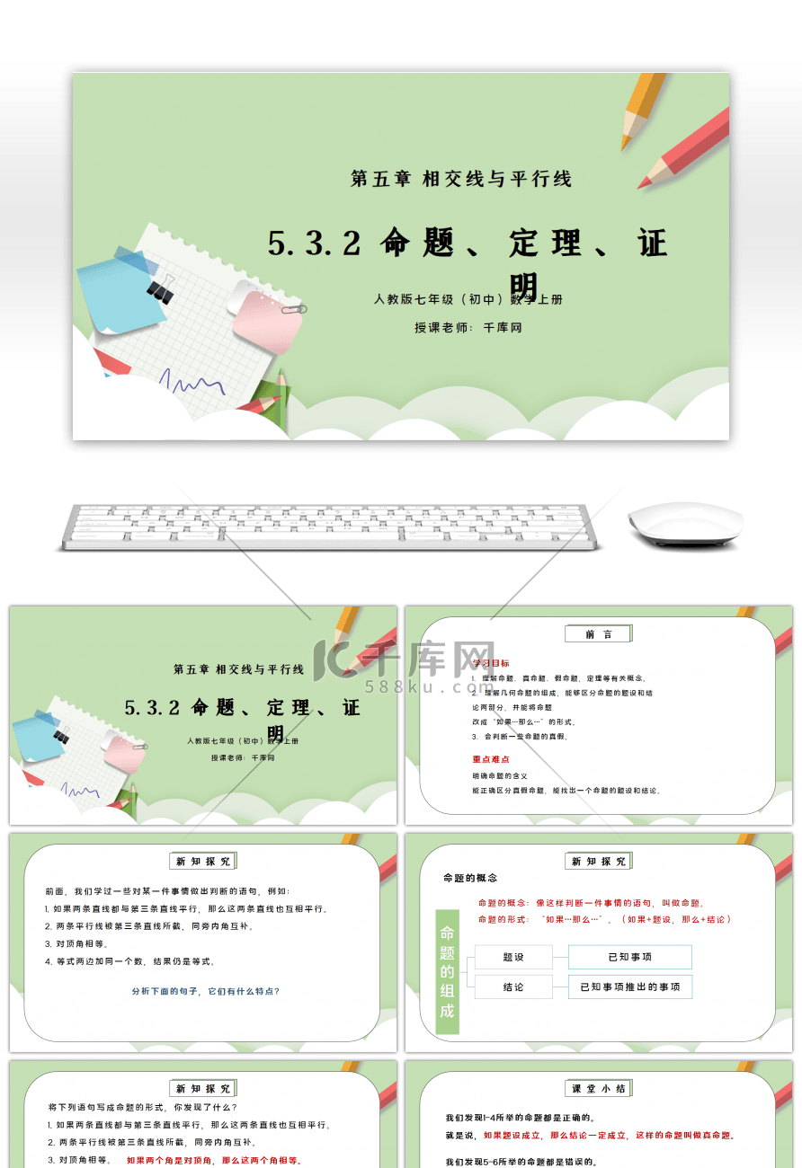 人教版七年级初中数学下册第五章相交线与平行线-命题、定理、证明PPT课件