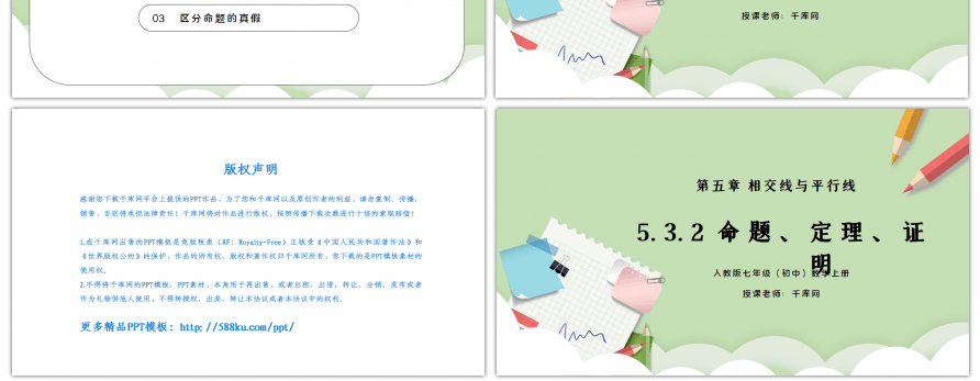 人教版七年级初中数学下册第五章相交线与平行线-命题、定理、证明PPT课件