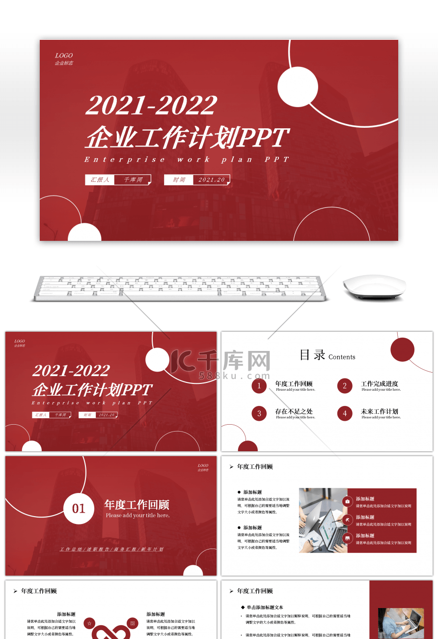 红色商务企业工作计划PPT模板