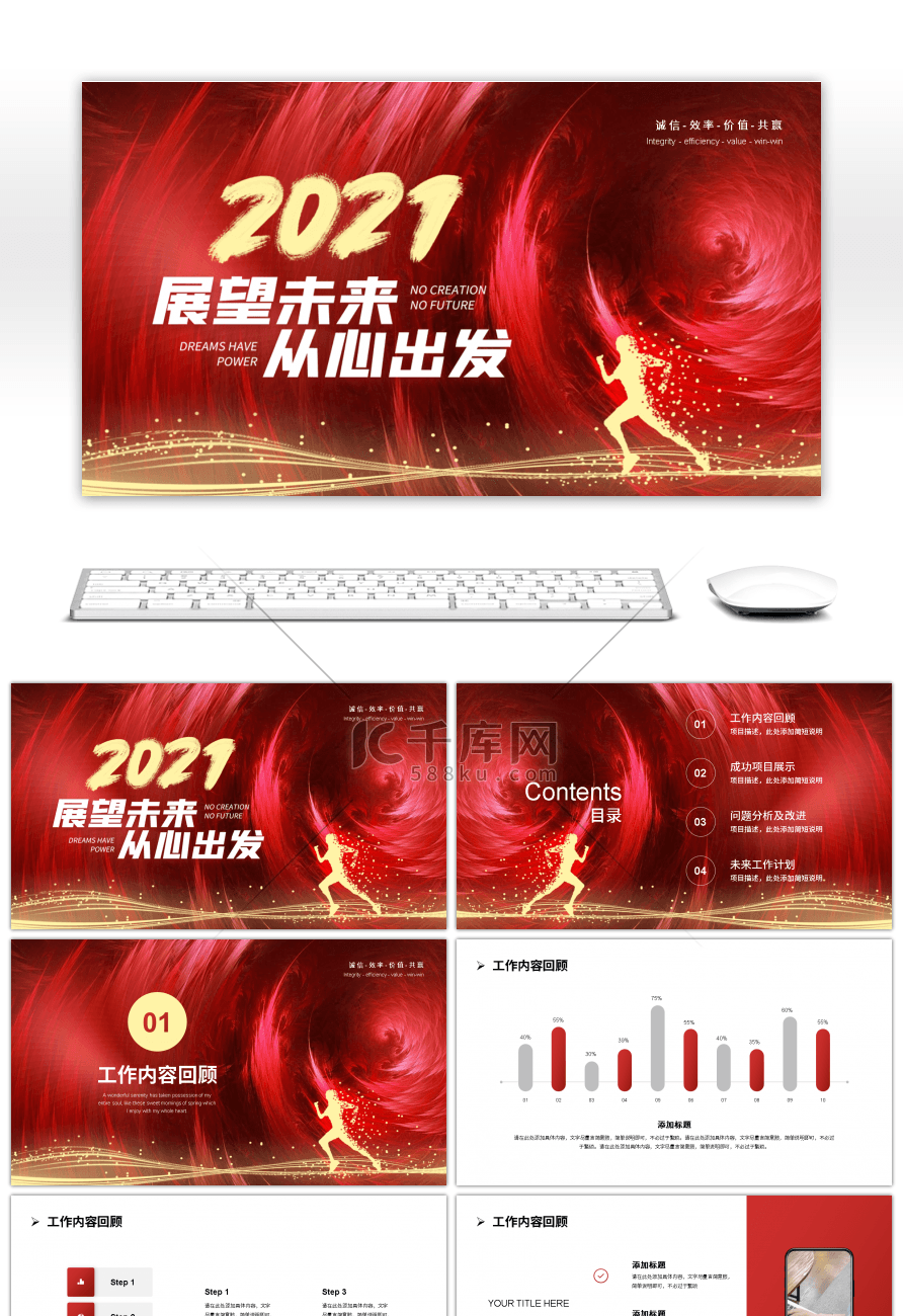 红色商务2021展望未来从心出发PPT