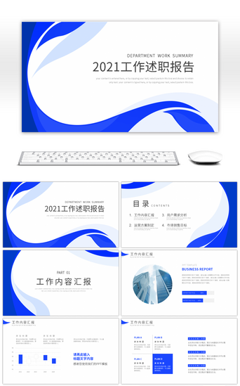 企业销售计划PPT模板_蓝色简约企业通用工作述职报告PPT模板