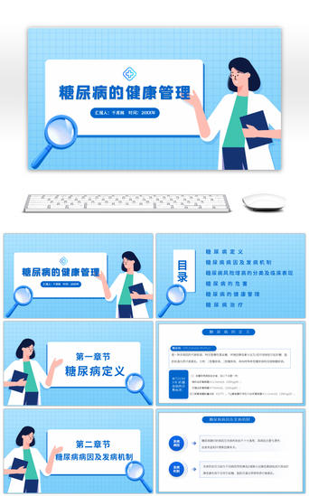 健康医学PPT模板_蓝色糖尿病的健康管理PPT模板