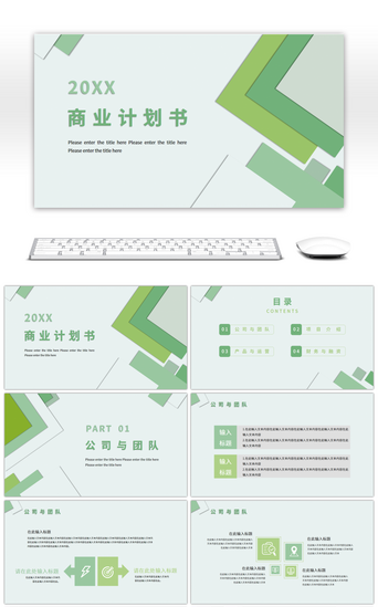 绿色小清新通用商务创业计划书PPT模板