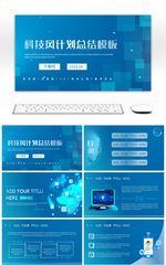 渐变蓝科技商务风计划总结汇报通用PPT模