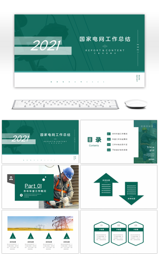 绿色简约国家电网工作总结PPT模板