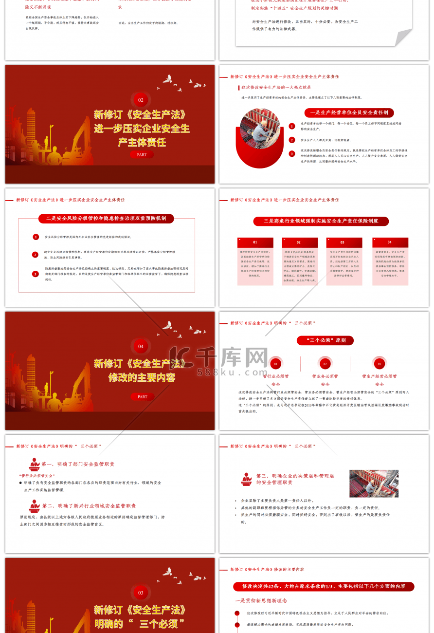 红色新《安全生产法》解读PPT模板