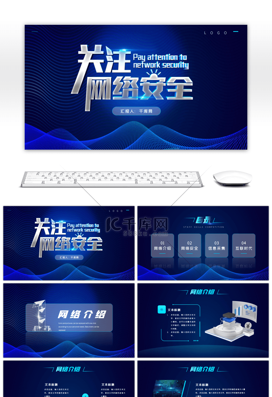 蓝色科技风网络安全信息时代PPT模板