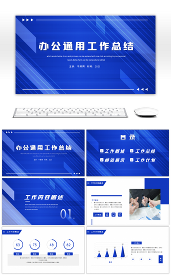企业办公通用PPT模板_蓝色简约办公通用工作述职总结PPT模板