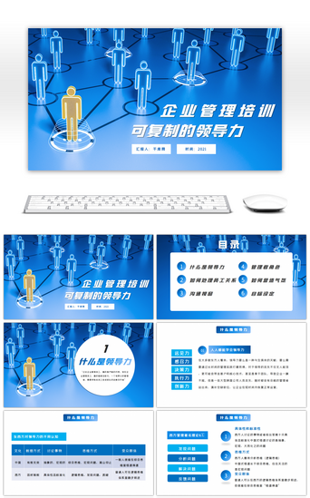 企业团结PPT模板_蓝色商务企业培训可复制的领导力PPT模板