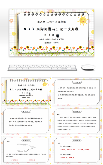 组PPT模板_人教版七年级初中数学下册第八章二元一次方程组-实际问题与二元一次方程组3PPT课件
