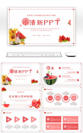 水果清新PPT模板_红色格子小清新通用工作汇报PPT模板