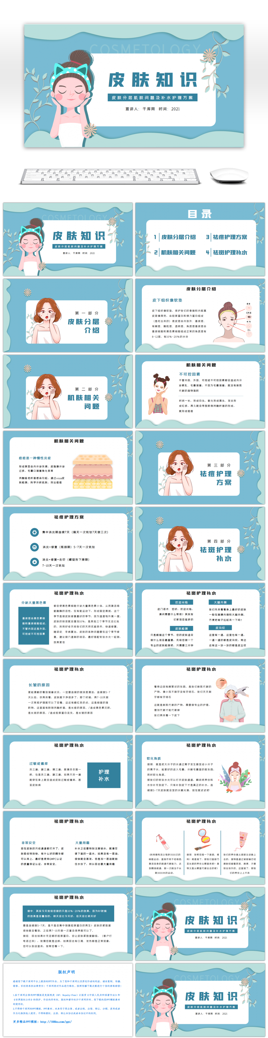 浅蓝色美容护肤皮肤分层肌肤问题PPT-免费PPT模板下载-千库网