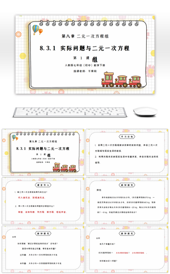 组PPT模板_人教版七年级初中数学下册第八章二元一次方程组-实际问题与二元一次方程组1PPT课件