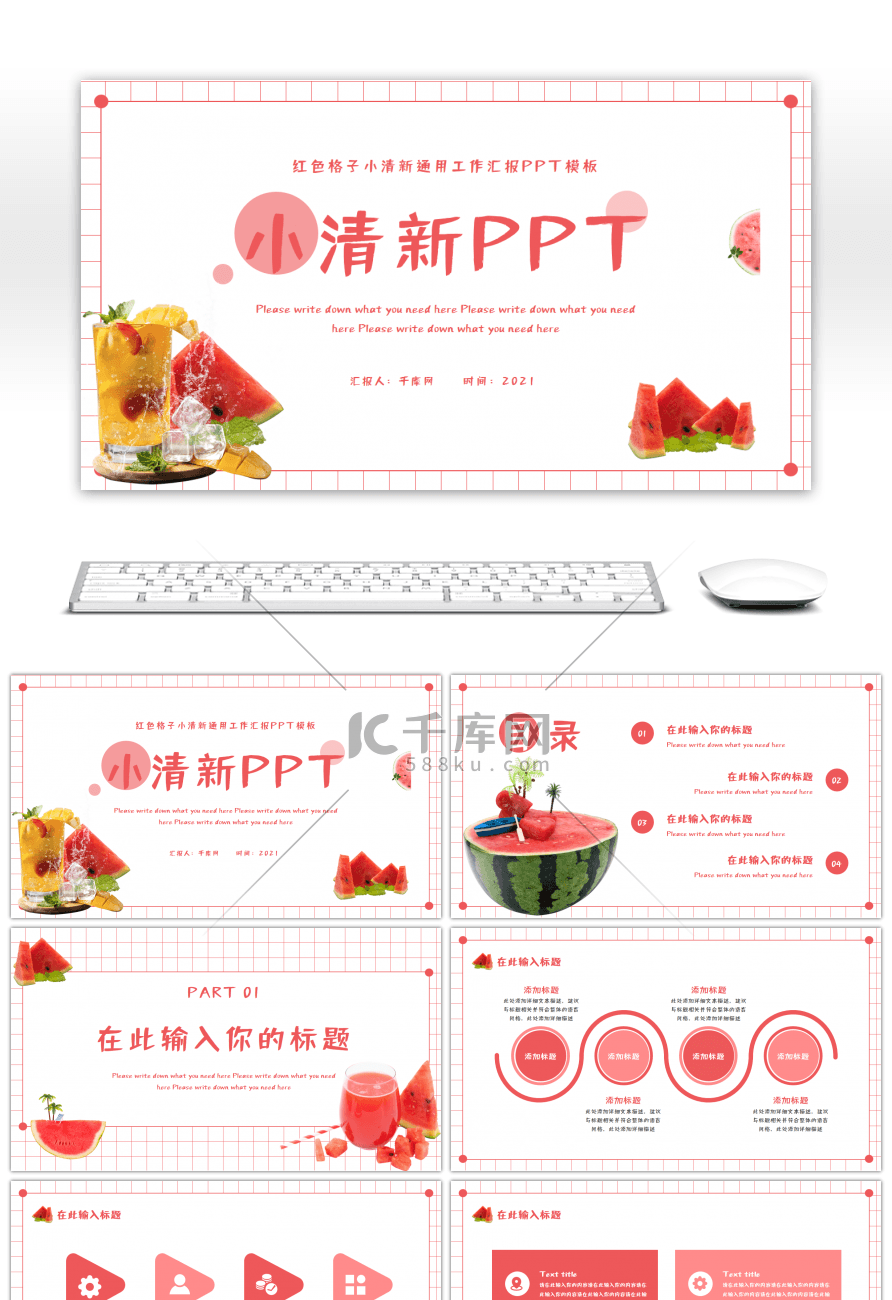 红色格子小清新通用工作汇报PPT模板