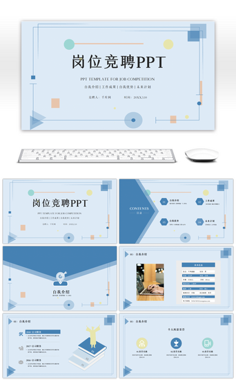 岗位述职报告PPT模板_蓝色几何简约企业岗位竞聘PPT模板