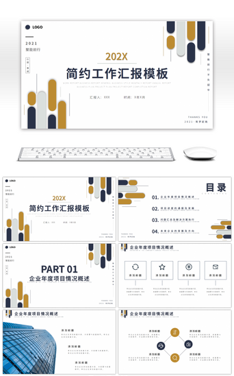 完工汇报PPT模板_浅色极简风工作商务通用汇报PPT模板