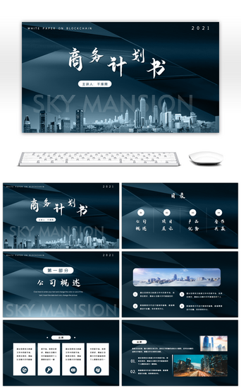 深色商务模板PPT模板_深色商务大气高档商业计划书PPT模板