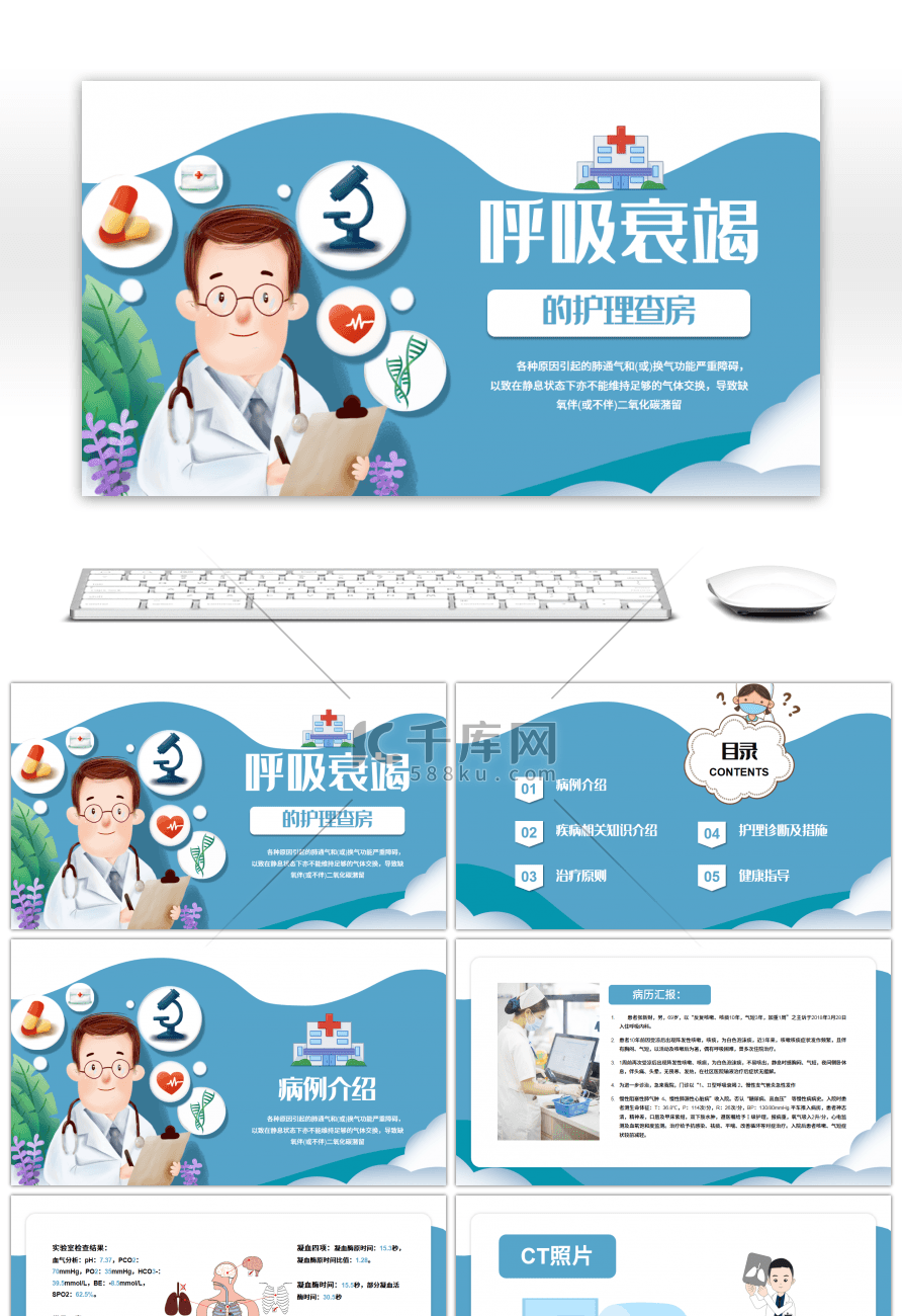 蓝色简约呼吸衰竭护理查房PPT模板