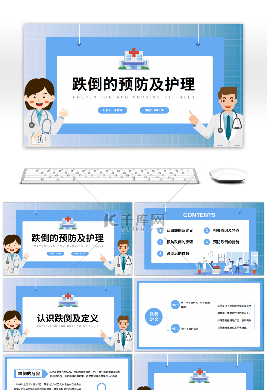 蓝色简约跌倒的预防及护理PPT模板