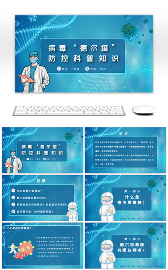 科技医疗PPT模板_蓝色科技德尔塔毒株防控科普知识PPT模板