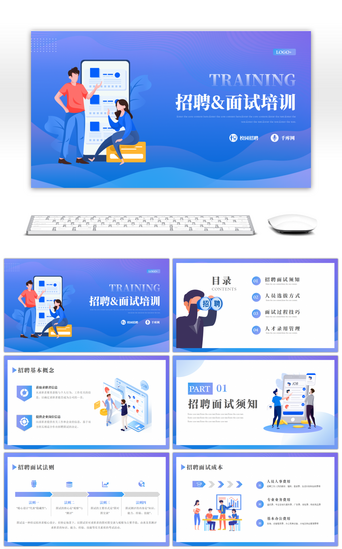 培训通用PPT模板_扁平风招聘及面试技巧培训通用PPT模板