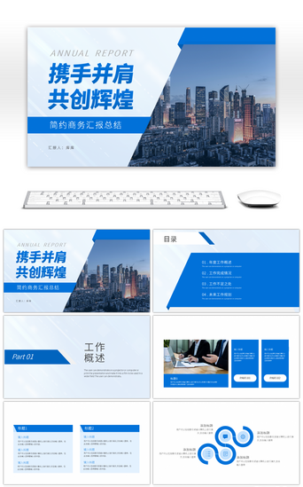 共创辉煌PPT模板_简约蓝色商务通用总结汇报PPT模板