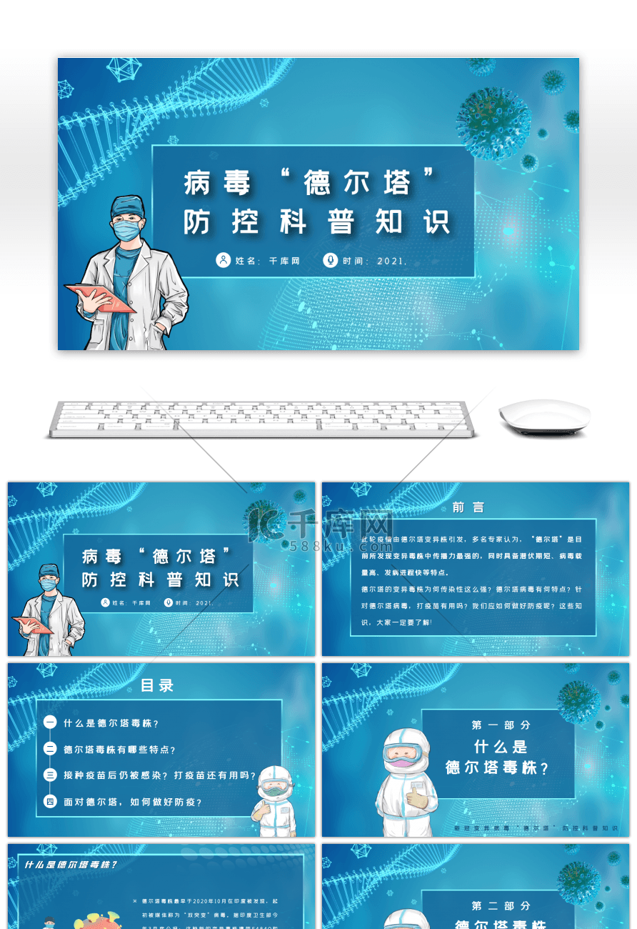 蓝色科技德尔塔毒株防控科普知识PPT模板