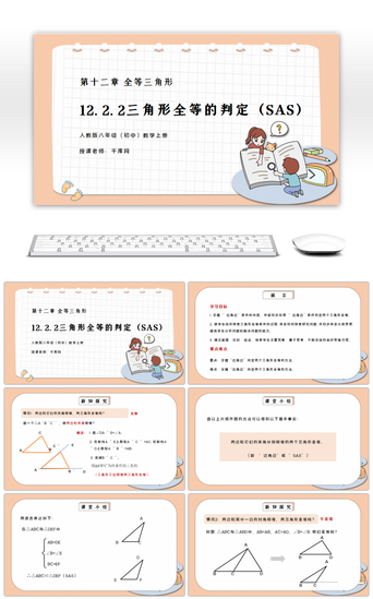 判定PPT模板_人教版八年级初中数学上册第十二章全等三角形-三角形全等的判定（SAS）PPT课件
