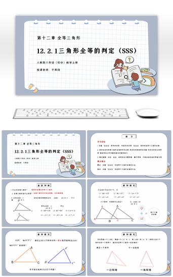 教学课件PPT模板_人教版八年级初中数学上册第十二章全等三角形-三角形全等的判定（SSS）PPT课件