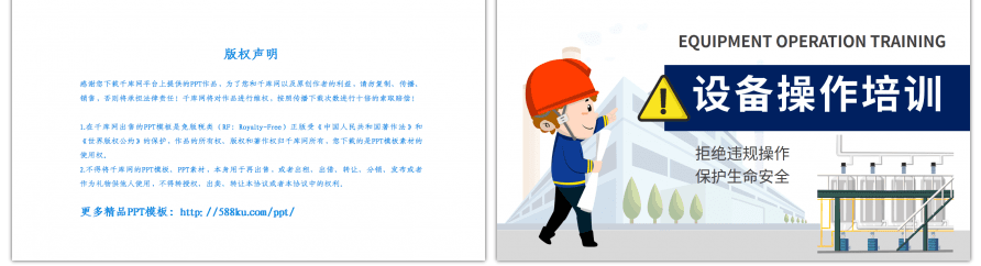 企业生产设备操作培训课件PPT模板