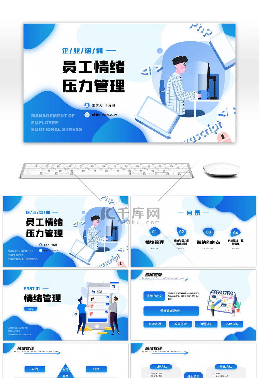 蓝色商务企业培训员工情绪压力管理PPT