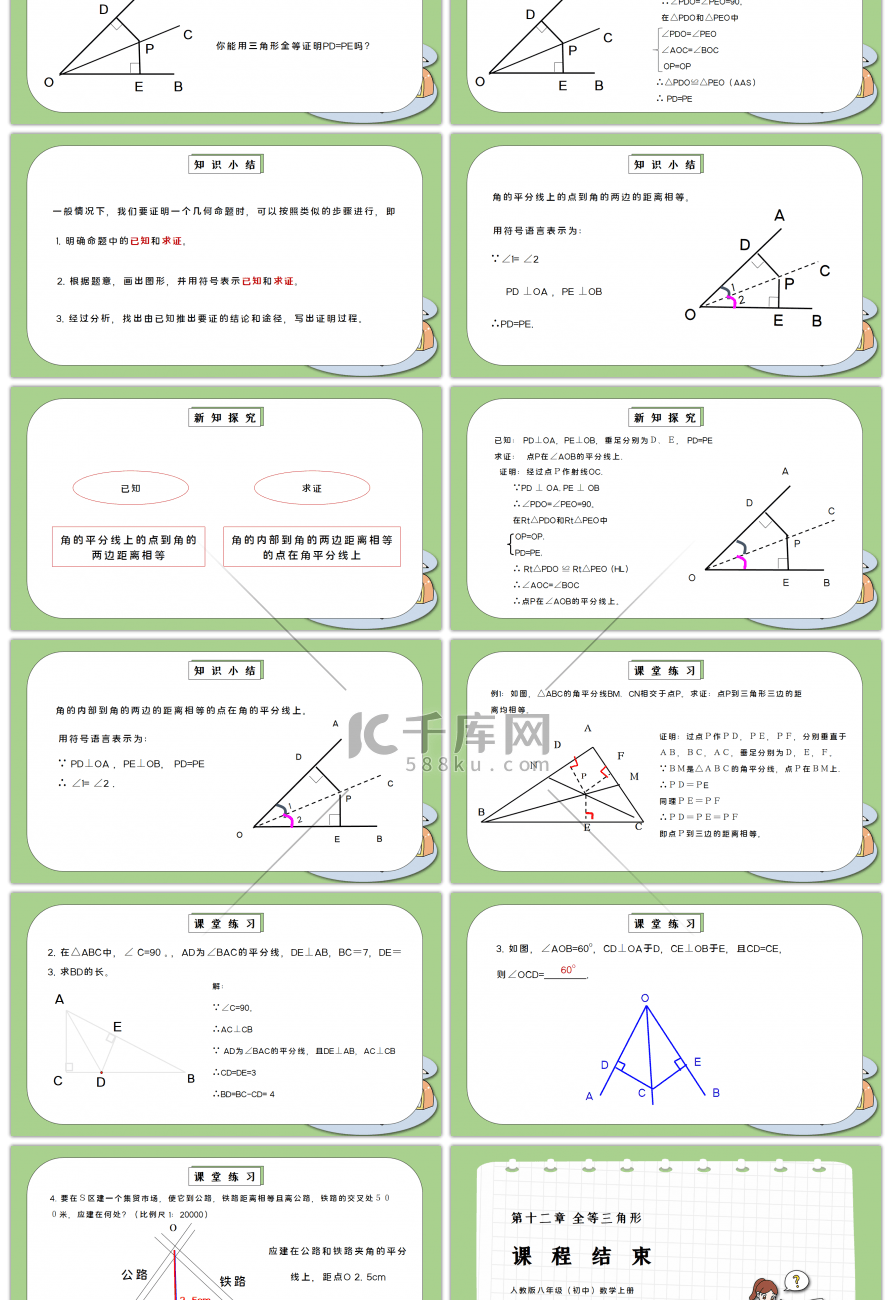 人教版八年级初中数学上册第十二章全等三角形-角的平分线性质PPT课件